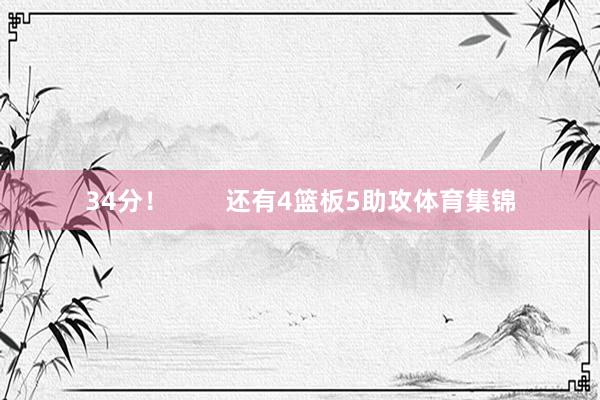 34分! 还有4篮板5助攻体育集锦
