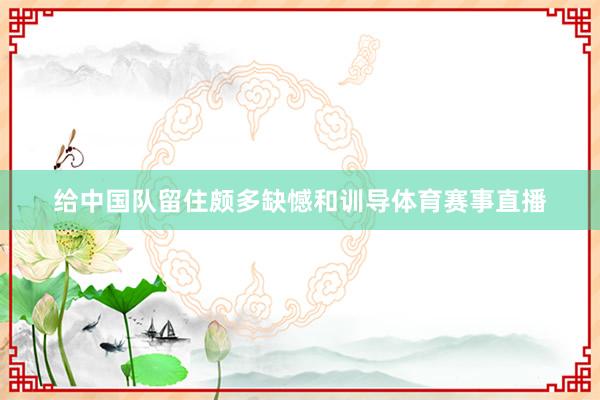 给中国队留住颇多缺憾和训导体育赛事直播