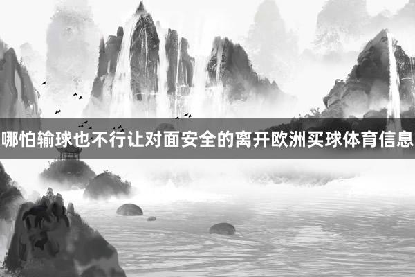 哪怕输球也不行让对面安全的离开欧洲买球体育信息