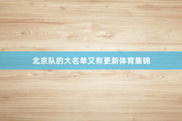 北京队的大名单又有更新体育集锦