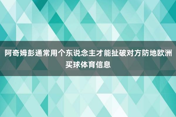 阿奇姆彭通常用个东说念主才能扯破对方防地欧洲买球体育信息