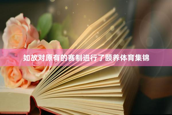 如故对原有的赛制进行了颐养体育集锦