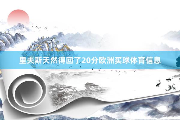 里夫斯天然得回了20分欧洲买球体育信息