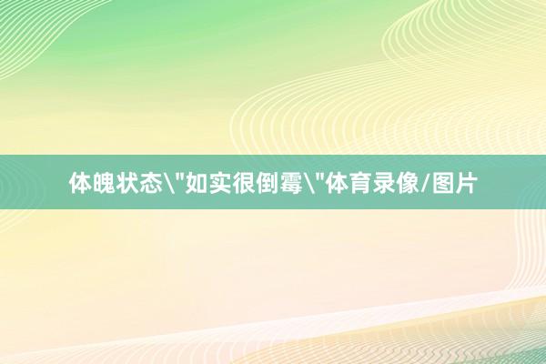 体魄状态