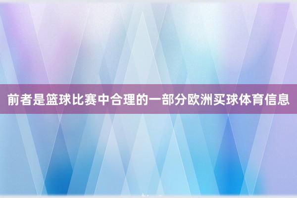 前者是篮球比赛中合理的一部分欧洲买球体育信息
