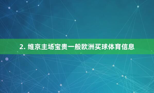 2. 维京主场宝贵一般欧洲买球体育信息