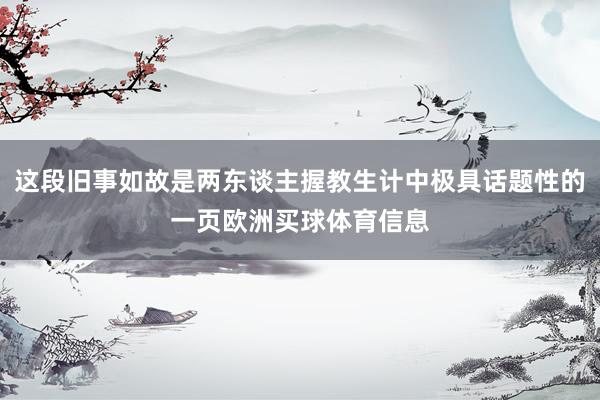 这段旧事如故是两东谈主握教生计中极具话题性的一页欧洲买球体育信息