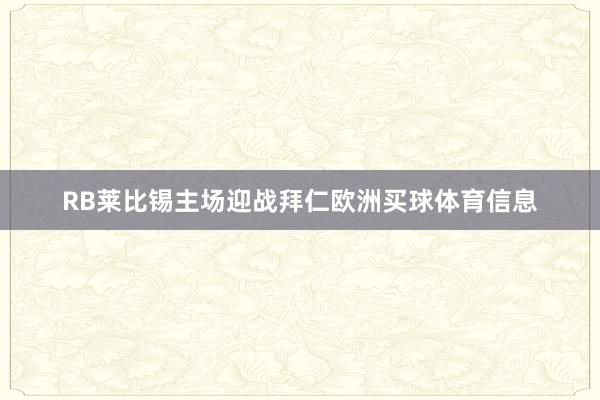 RB莱比锡主场迎战拜仁欧洲买球体育信息