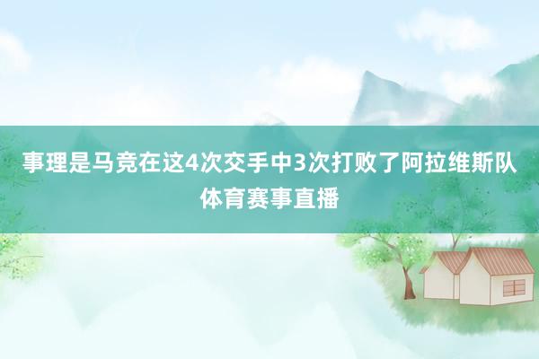 事理是马竞在这4次交手中3次打败了阿拉维斯队体育赛事直播