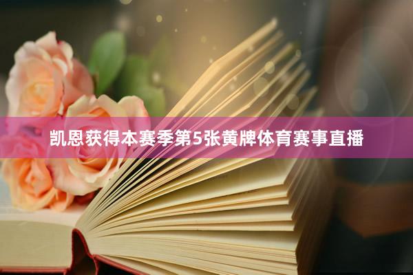凯恩获得本赛季第5张黄牌体育赛事直播
