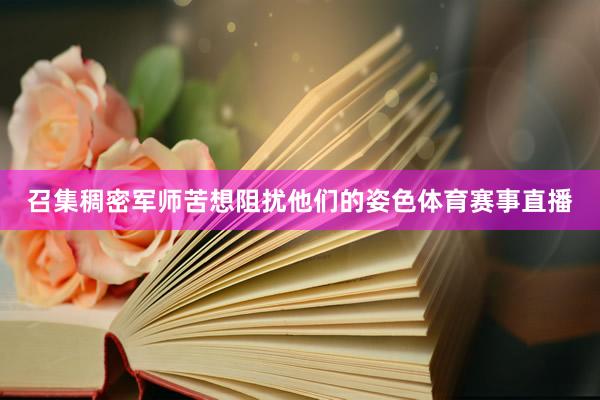召集稠密军师苦想阻扰他们的姿色体育赛事直播