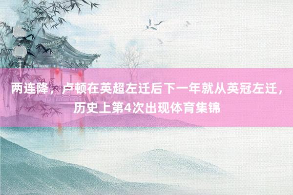 两连降，卢顿在英超左迁后下一年就从英冠左迁，历史上第4次出现体育集锦