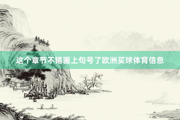 这个章节不错画上句号了欧洲买球体育信息