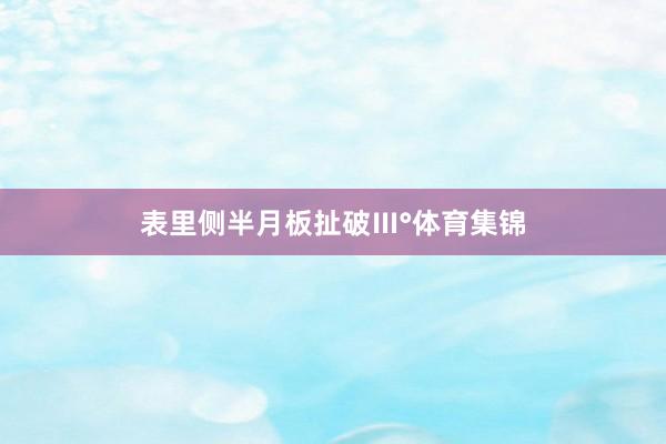 表里侧半月板扯破Ⅲ°体育集锦