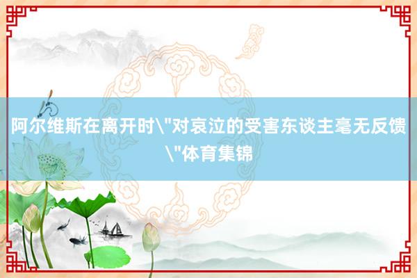 阿尔维斯在离开时
