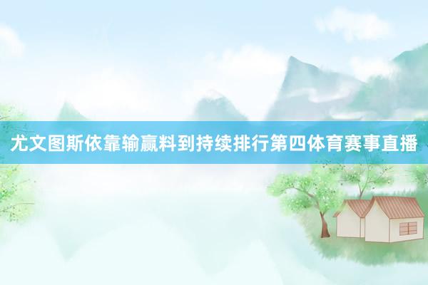 尤文图斯依靠输赢料到持续排行第四体育赛事直播
