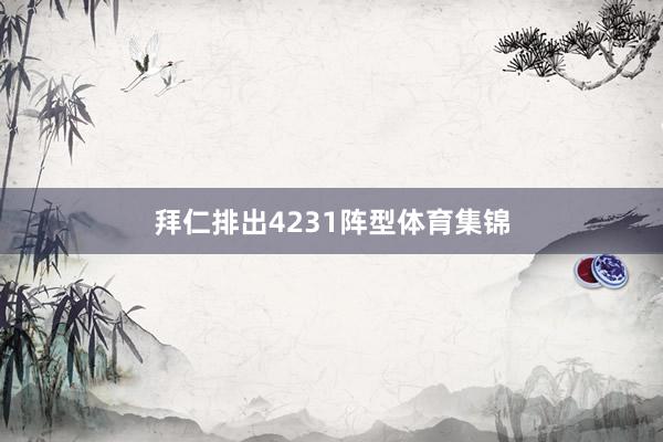 拜仁排出4231阵型体育集锦