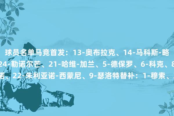 球员名单马竞首发：13-奥布拉克、14-马科斯-略伦特、2-希门尼斯、24-勒诺尔芒、21-哈维-加兰、5-德保罗、6-科克、8-巴里奥斯、12-利诺、22-朱利亚诺-西蒙尼、9-瑟洛特替补：1-穆索、31-戈米斯、3-阿斯皮利奎塔、4-加拉格尔、7-格列兹曼、10-科雷亚、11-勒马尔、15-朗格莱、16-莫利纳、20-维特塞尔、23-雷尼尔多皇家社会首发：1-雷米罗、19-阿兰布鲁、31-洪-马丁、21-阿格尔德、12-哈维-洛佩斯、24-苏契奇、28-巴勃罗-马林、4-苏比门迪、7-巴雷内切亚、14-久保建英、10-奥亚萨瓦尔替补：13-马雷罗、2-奥德里奥索拉、3-穆尼奥斯、5-苏贝尔迪亚、6-埃卢斯通多、16-奥拉萨加斯蒂、17-塞尔希奥-戈麦斯、18-哈马里-特拉奥雷、20-帕切科、22-贝尼亚特-图连特斯、23-门德斯、40-马里耶斯库雷纳体育录像/图片