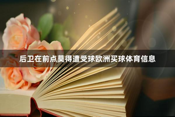 后卫在前点莫得遭受球欧洲买球体育信息