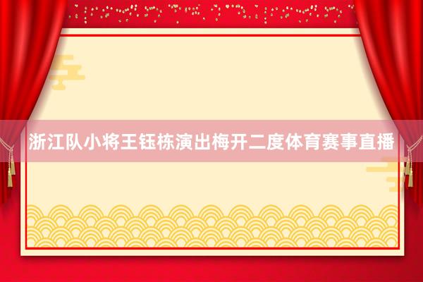 浙江队小将王钰栋演出梅开二度体育赛事直播