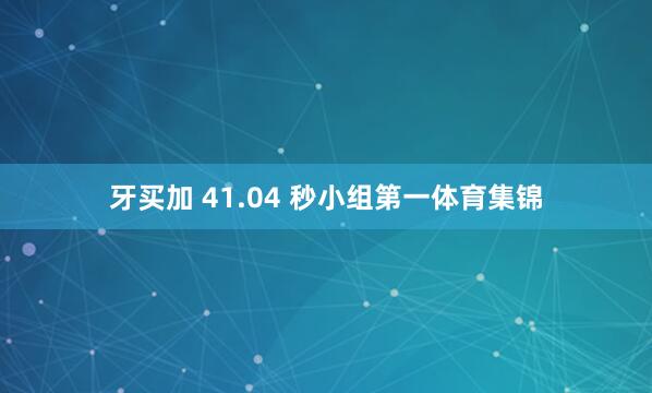 牙买加 41.04 秒小组第一体育集锦