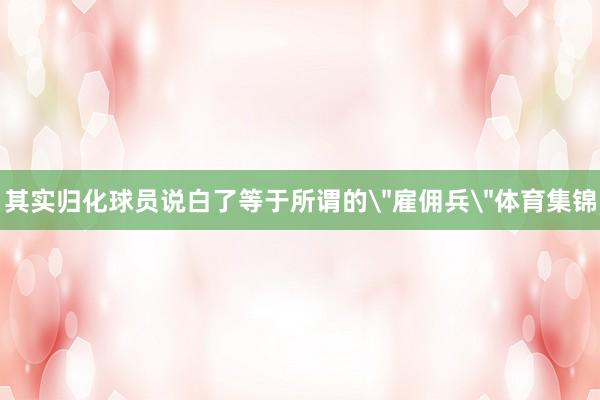 其实归化球员说白了等于所谓的