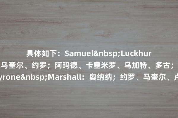 具体如下：　　Samuel&nbsp;Luckhurst：　　奥纳纳；马兹拉维、马奎尔、约罗；阿玛德、卡塞米罗、乌加特、多古；芒特、B费、加纳乔　　Tyrone&nbsp;Marshall：　　奥纳纳；约罗、马奎尔、卢克-肖；马兹拉维、卡塞米罗、B费、多古；阿玛德、霍伊伦、芒特　　Steven&nbsp;Railston：　　奥纳纳；马兹拉维、马奎尔、约罗；达洛特、B费、卡塞米罗、多古；阿玛德、皆尔克泽、加纳乔　　George&nbsp;Smith：　　奥纳纳；马兹拉维、马奎尔、约罗；达洛特、乌加特、卡塞米罗、多古；阿玛德、B费、加纳乔体育集锦