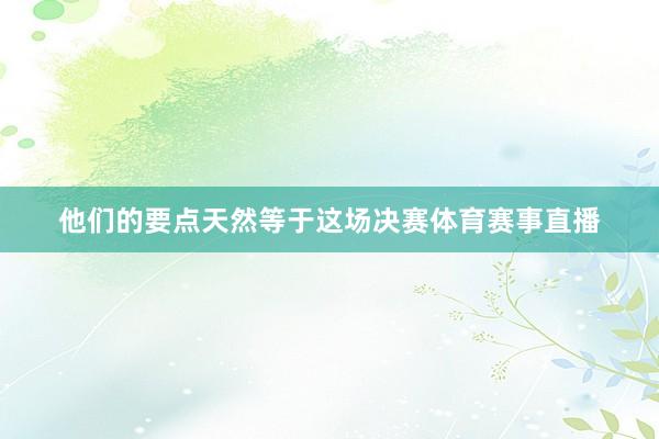 他们的要点天然等于这场决赛体育赛事直播
