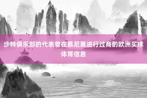 沙特俱乐部的代表曾在慕尼黑进行过商酌欧洲买球体育信息