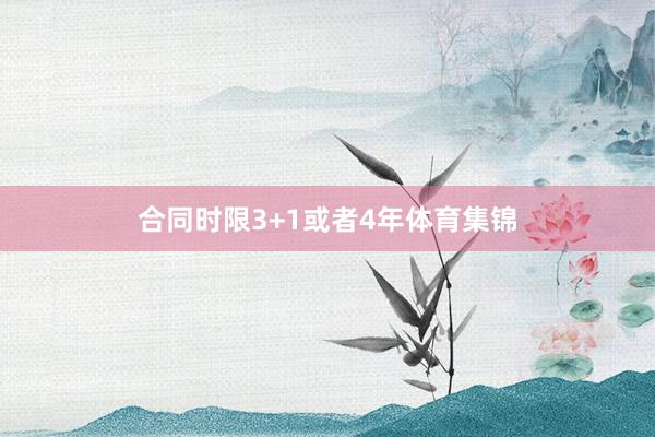 合同时限3+1或者4年体育集锦