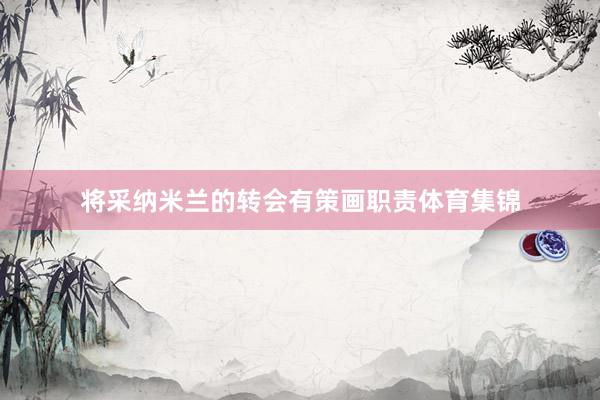 将采纳米兰的转会有策画职责体育集锦