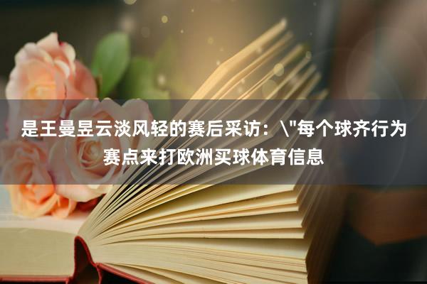 是王曼昱云淡风轻的赛后采访：