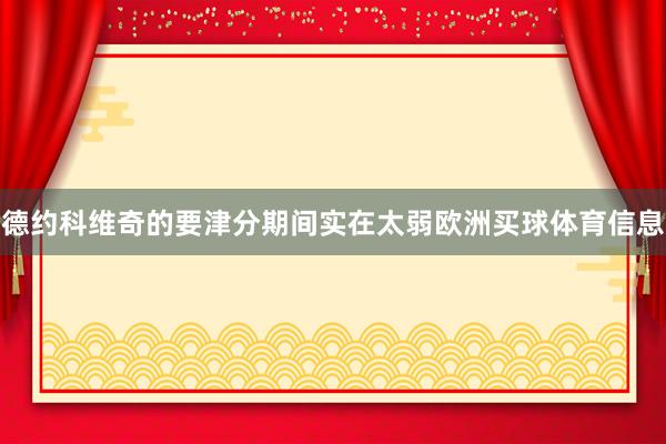 德约科维奇的要津分期间实在太弱欧洲买球体育信息
