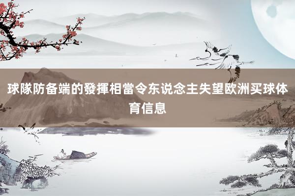 球隊防备端的發揮相當令东说念主失望欧洲买球体育信息