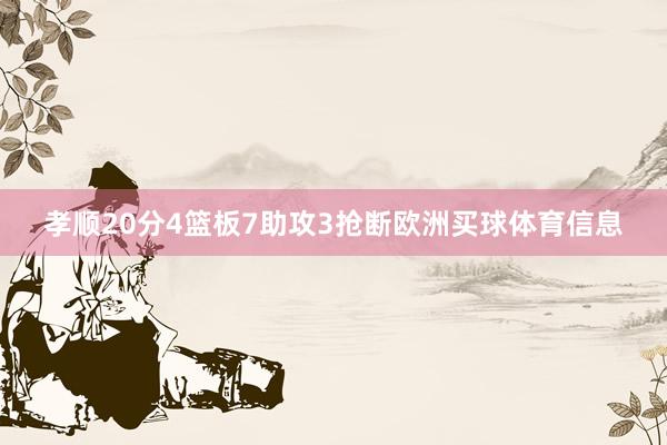 孝顺20分4篮板7助攻3抢断欧洲买球体育信息