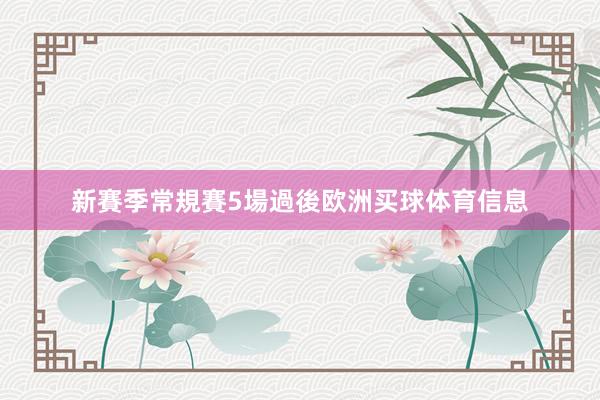 新賽季常規賽5場過後欧洲买球体育信息