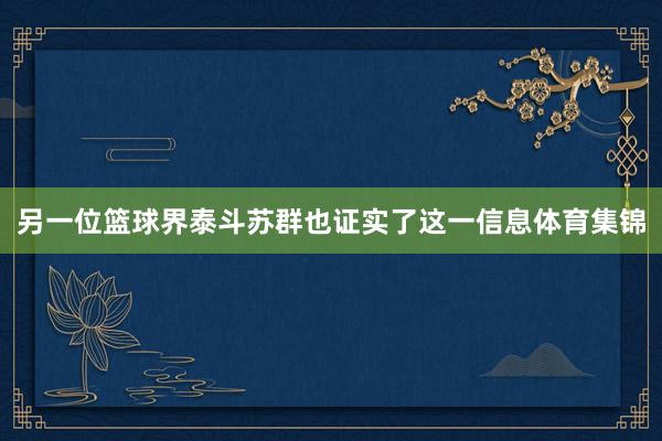 另一位篮球界泰斗苏群也证实了这一信息体育集锦