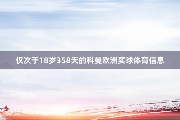 仅次于18岁358天的科曼欧洲买球体育信息
