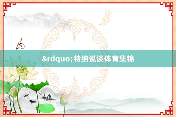 &rdquo;特纳说谈体育集锦