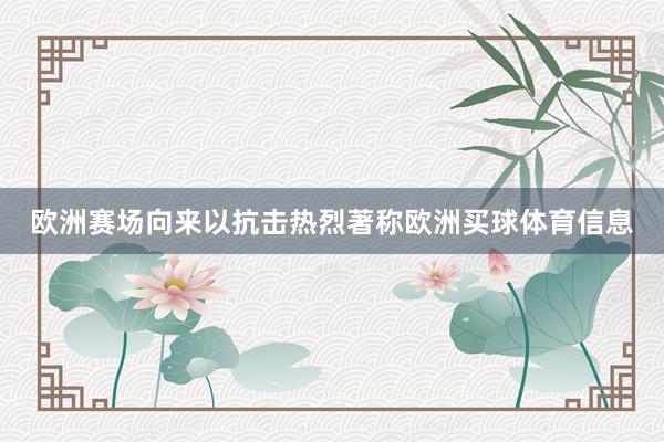 欧洲赛场向来以抗击热烈著称欧洲买球体育信息