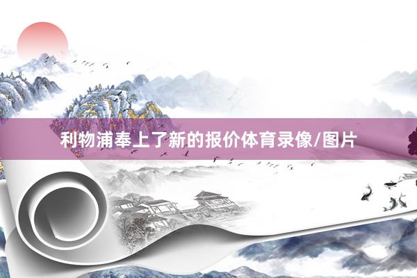 利物浦奉上了新的报价体育录像/图片
