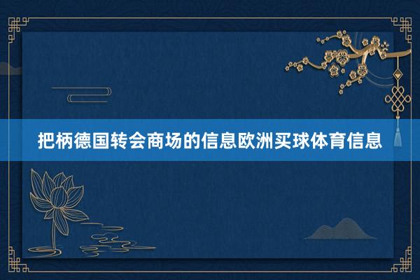 把柄德国转会商场的信息欧洲买球体育信息