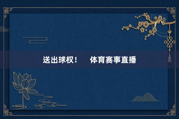 送出球权！    体育赛事直播
