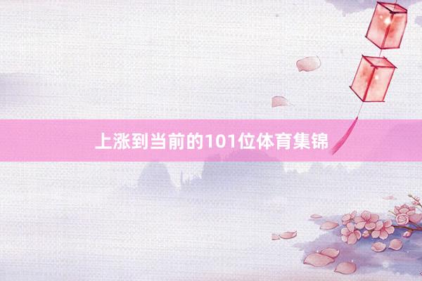 上涨到当前的101位体育集锦