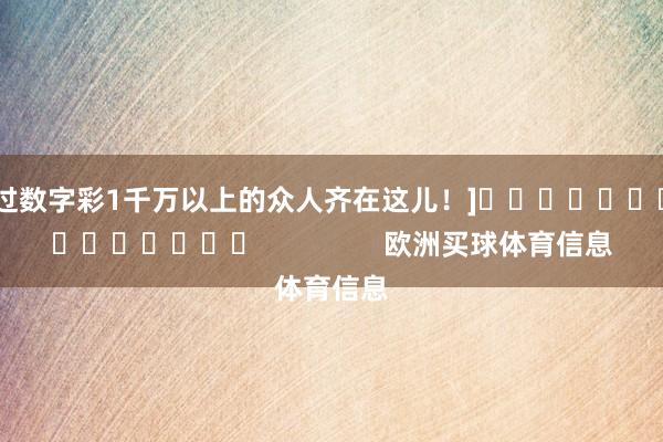 中过数字彩1千万以上的众人齐在这儿！]															                欧洲买球体育信息