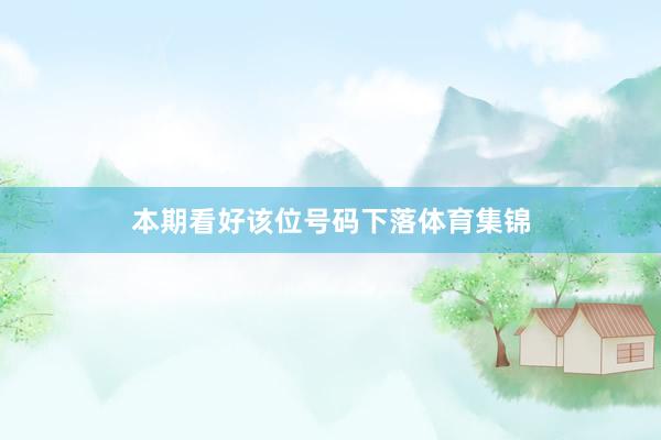 本期看好该位号码下落体育集锦