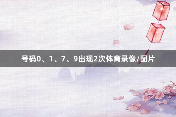 号码0、1、7、9出现2次体育录像/图片