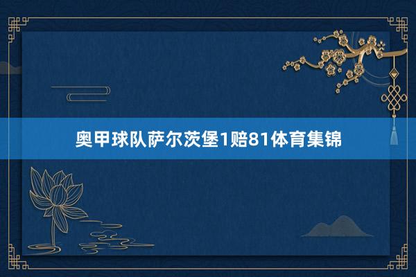 奥甲球队萨尔茨堡1赔81体育集锦