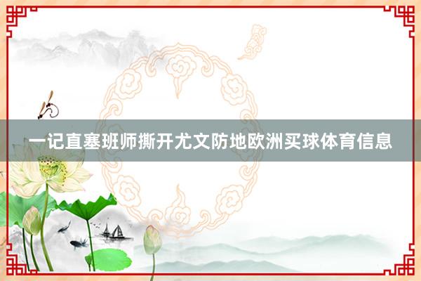 一记直塞班师撕开尤文防地欧洲买球体育信息