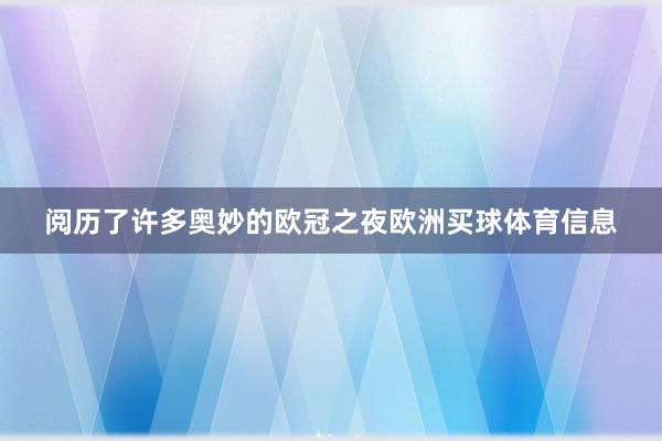 阅历了许多奥妙的欧冠之夜欧洲买球体育信息